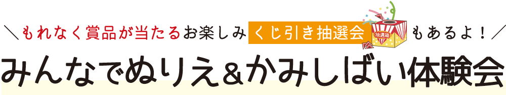 みんなでぬりえ＆かみしばい体験会