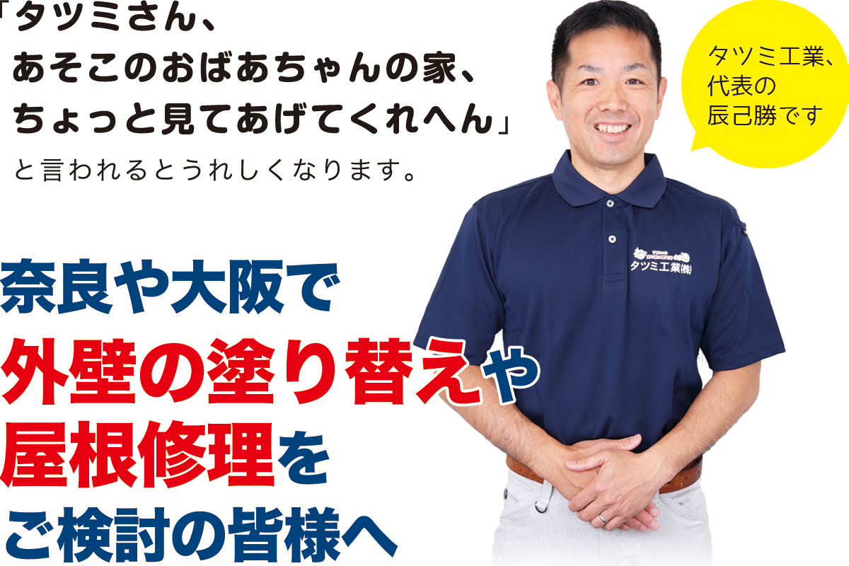 奈良や大阪で外壁の塗り替えや屋根修理をご検討の皆様へ