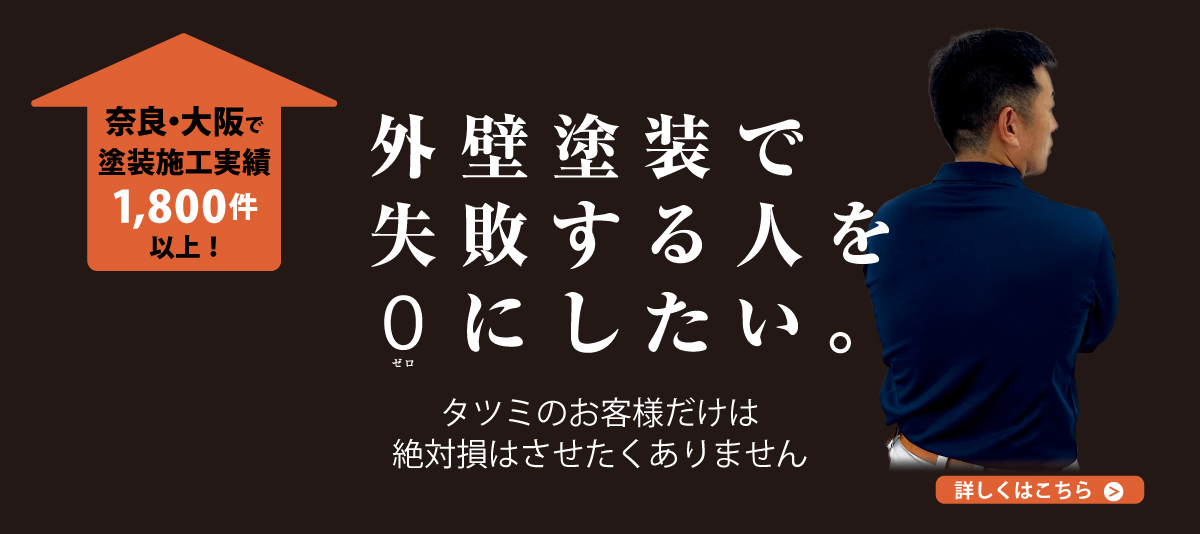 外壁塗装で失敗する人を0にしたい